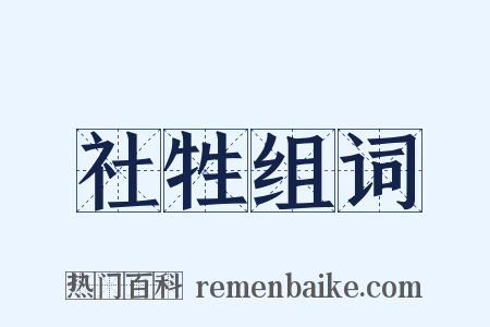 社牲组词是什么意思的图片